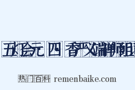 五灯会元·四·香严义端禅师组词是什么意思的图片